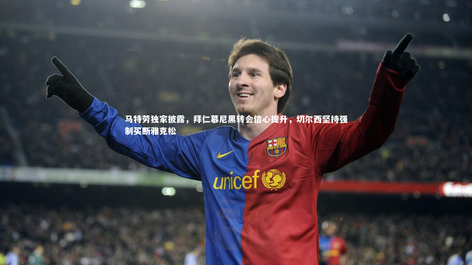 马特劳独家披露，拜仁慕尼黑转会信心提升，切尔西坚持强制买断雅克松