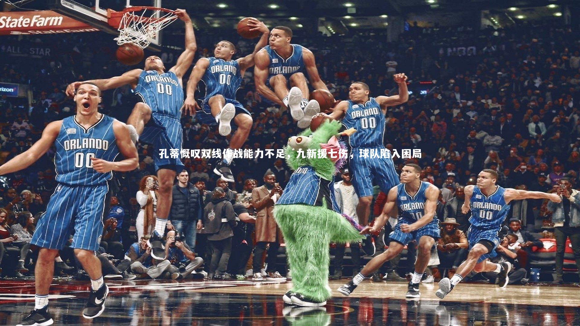 孔蒂慨叹双线作战能力不足,九新援七伤,球队陷入困局