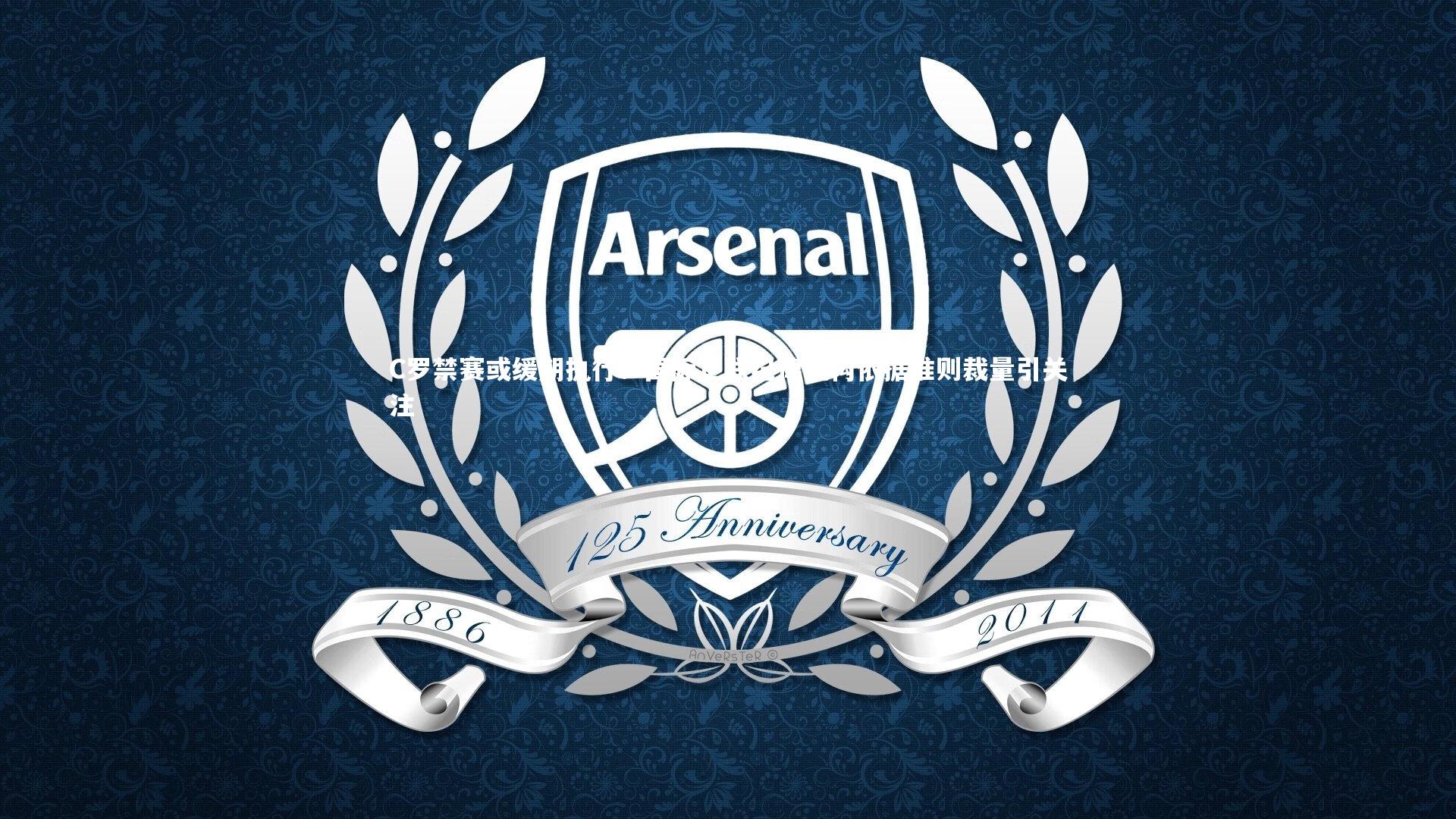 【开云体育下载】C罗禁赛或缓期执行？国际足联纪律机构依据准则裁量引关注