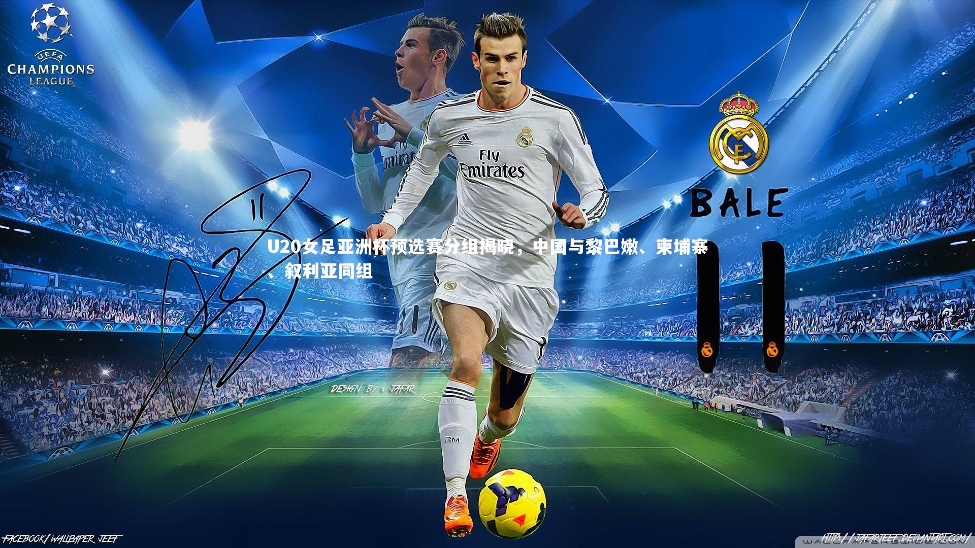 【开云官网登录入口】U20女足亚洲杯预选赛分组揭晓，中国与黎巴嫩、柬埔寨、叙利亚同组