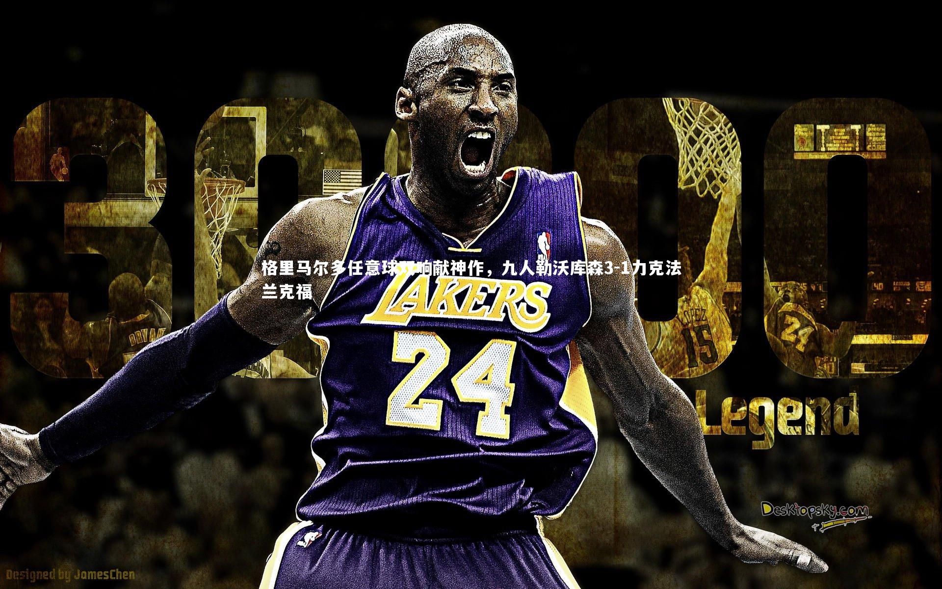 开云官网入口_格里马尔多任意球双响献神作，九人勒沃库森3-1力克法兰克福