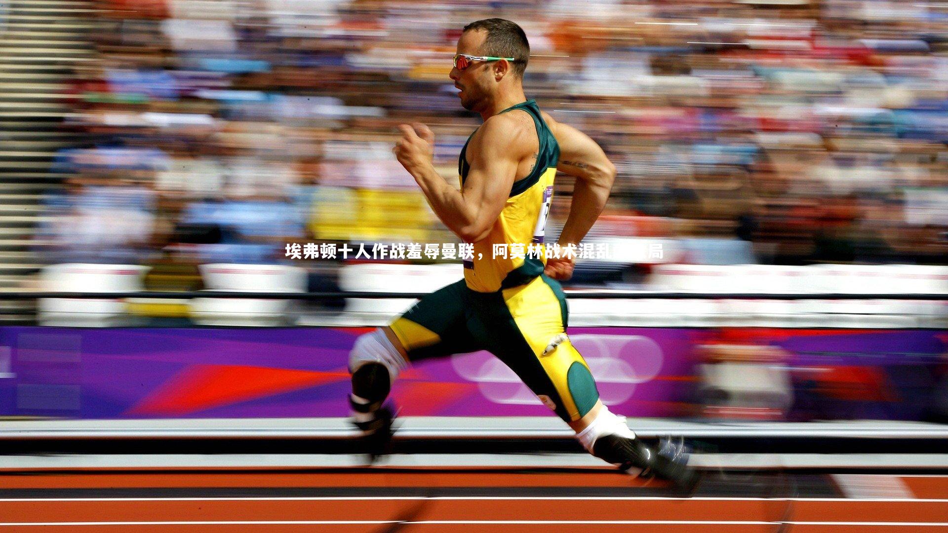 开云官网登录入口|埃弗顿十人作战羞辱曼联，阿莫林战术混乱酿败局