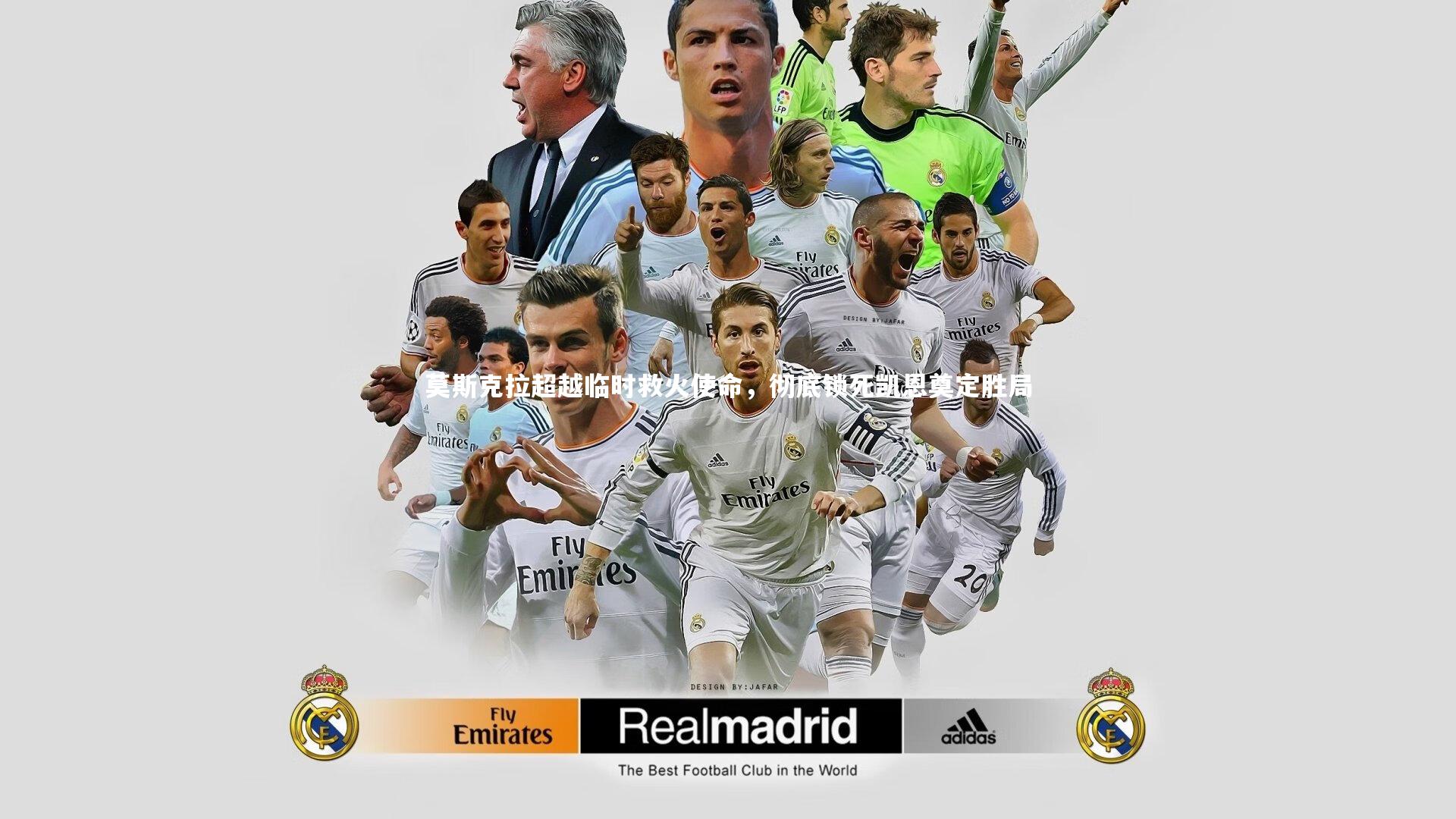 莫斯克拉超越临时救火使命，彻底锁死凯恩奠定胜局