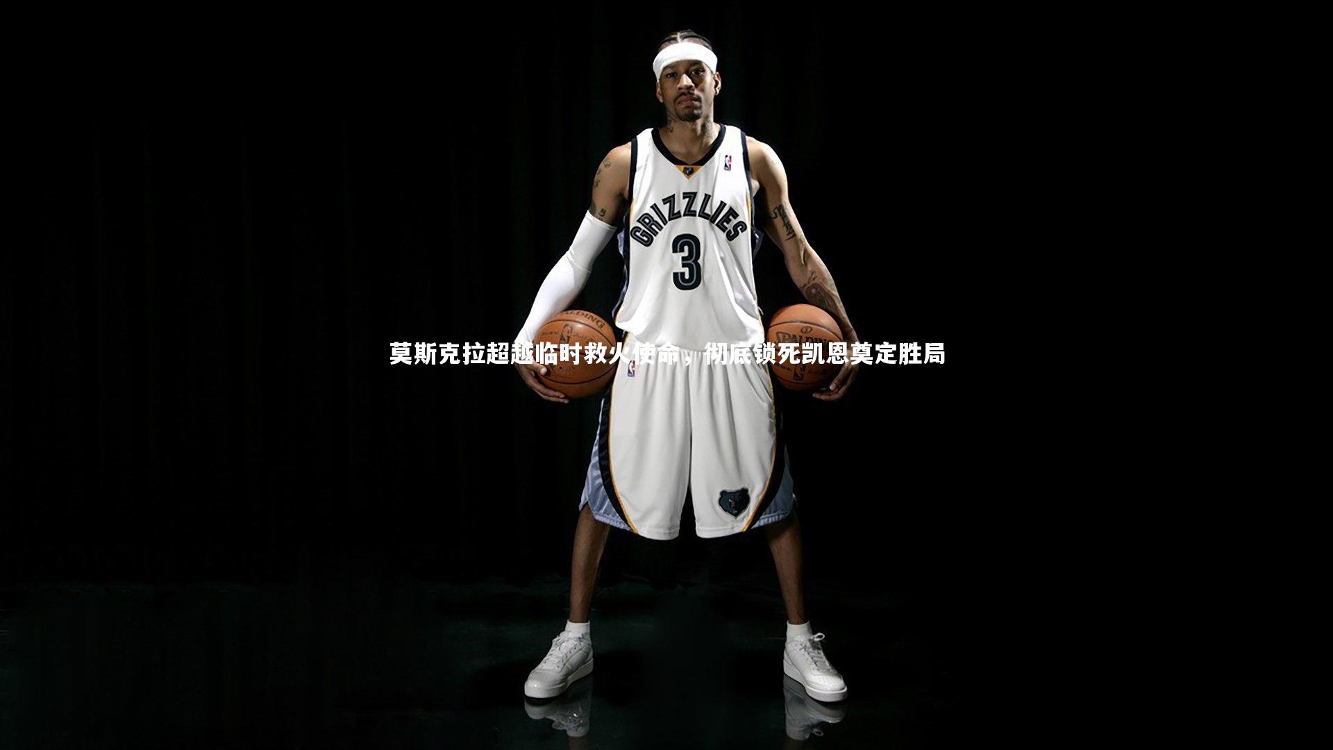 莫斯克拉超越临时救火使命，彻底锁死凯恩奠定胜局