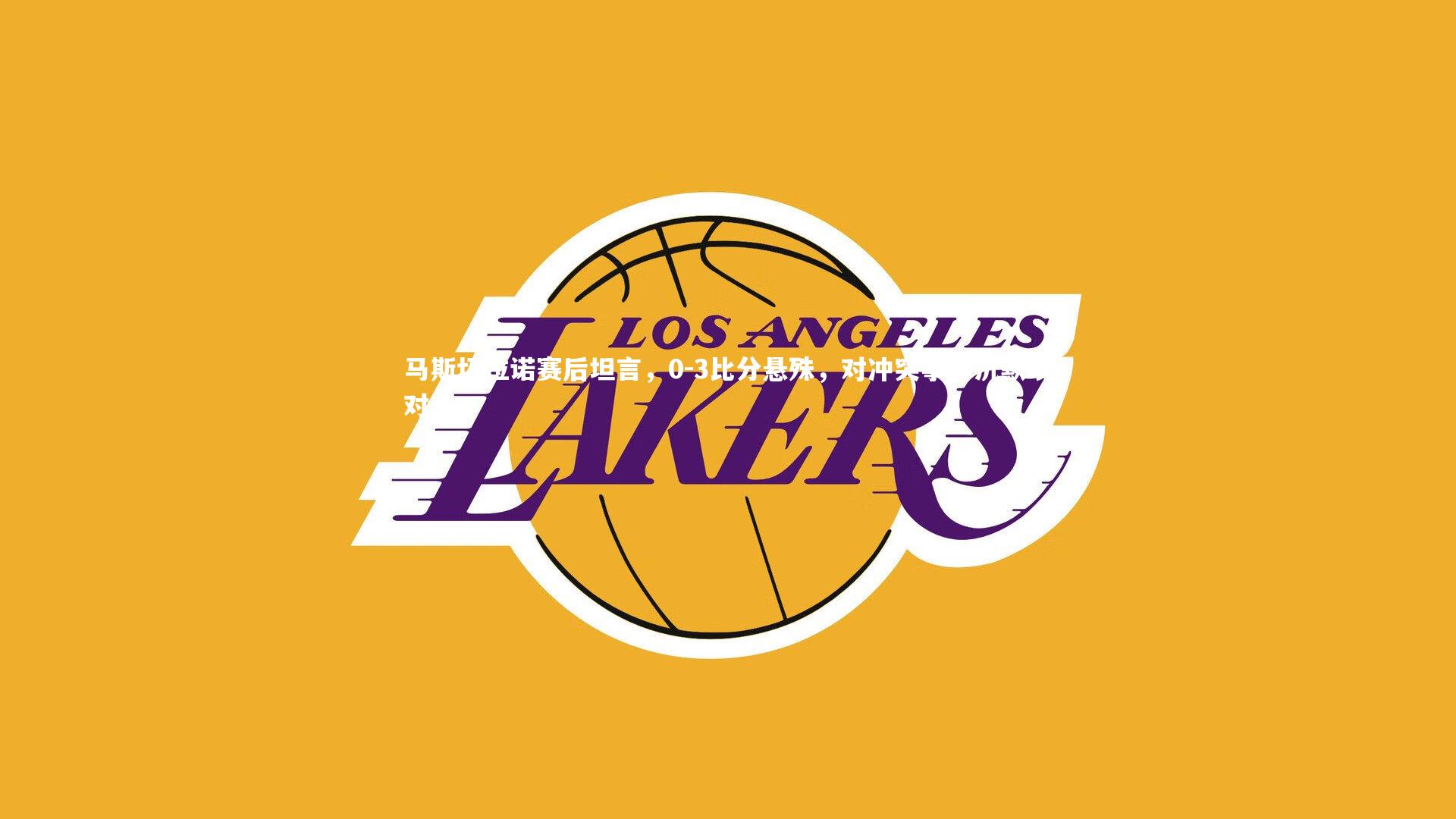 马斯切拉诺赛后坦言,0-3比分悬殊,对冲突事件沉默以对