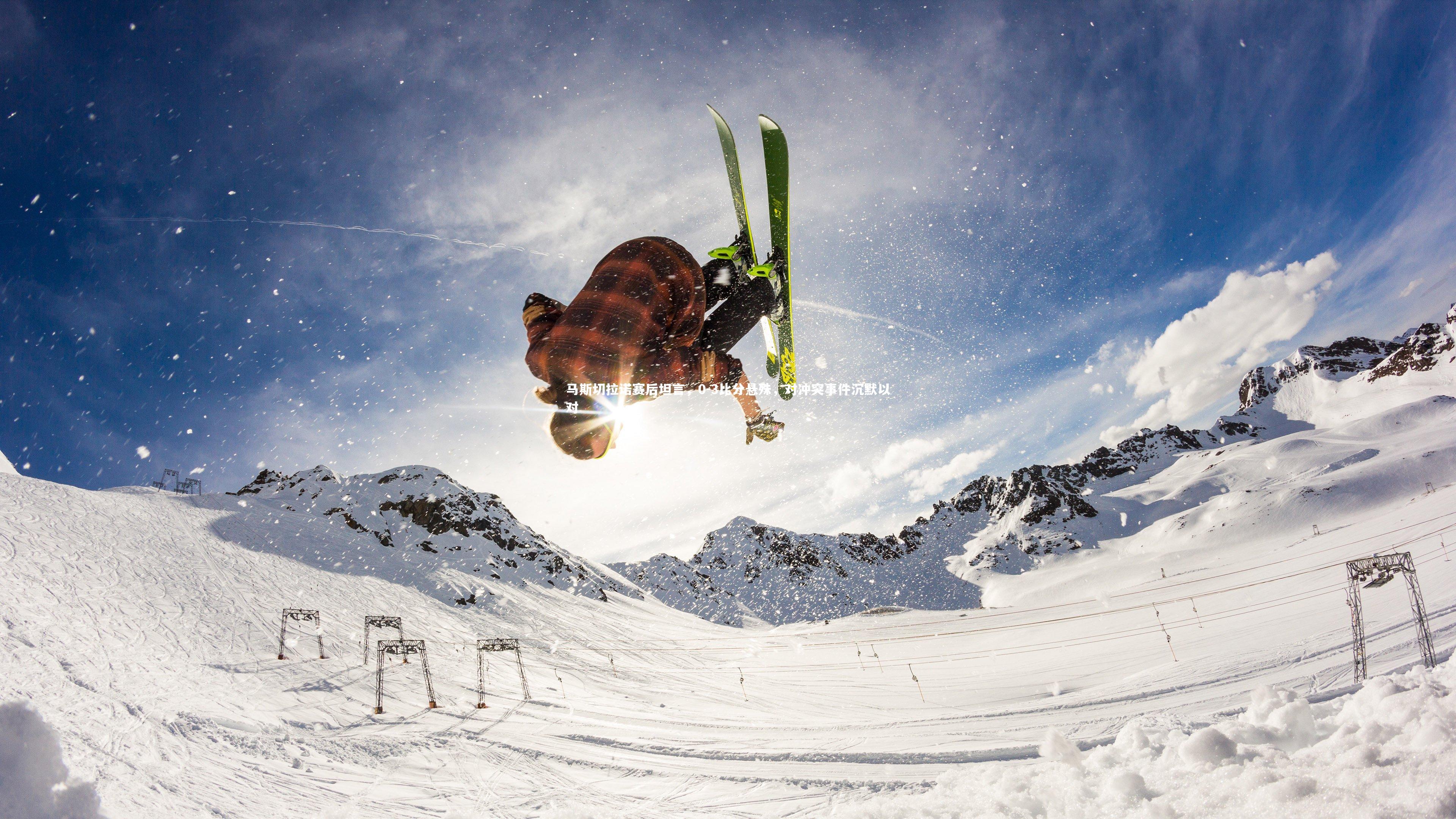 马斯切拉诺赛后坦言,0-3比分悬殊,对冲突事件沉默以对