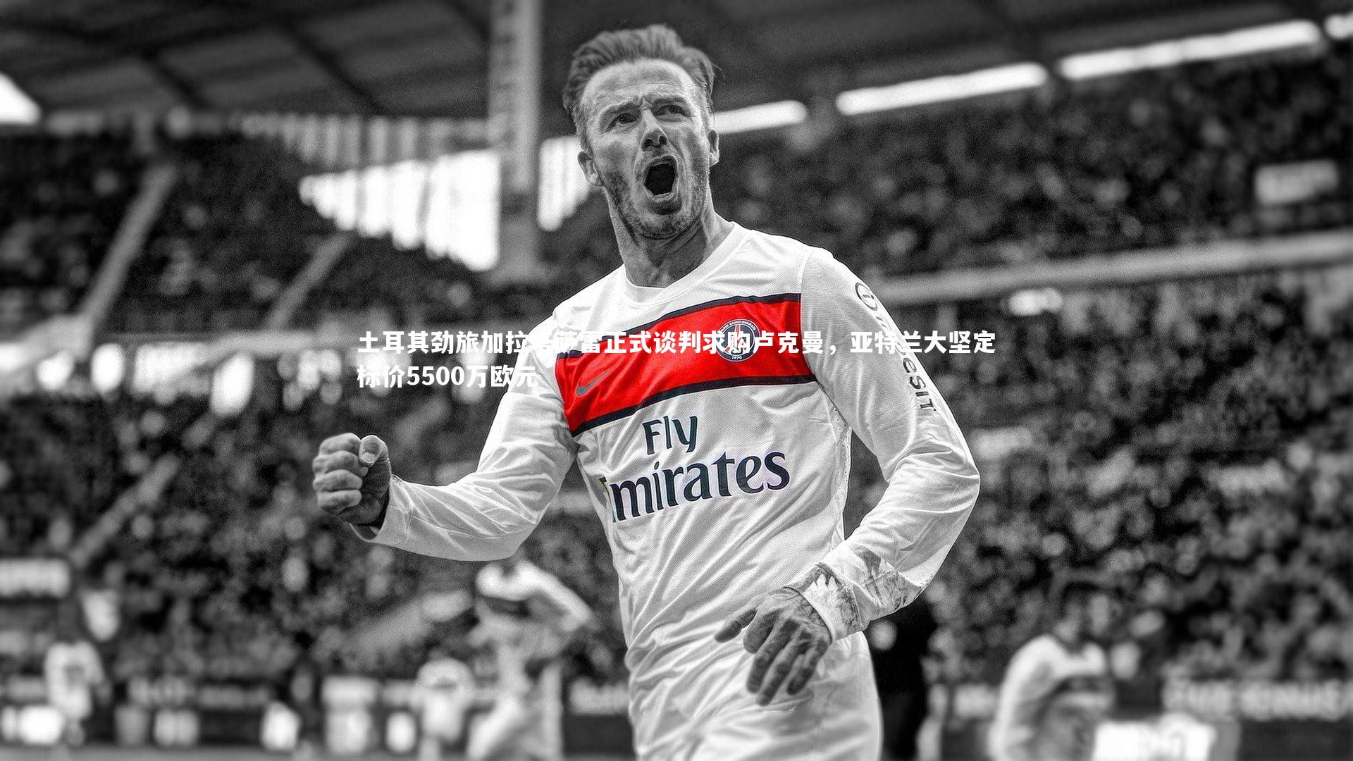 开云app-土耳其劲旅加拉塔萨雷正式谈判求购卢克曼，亚特兰大坚定标价5500万欧元