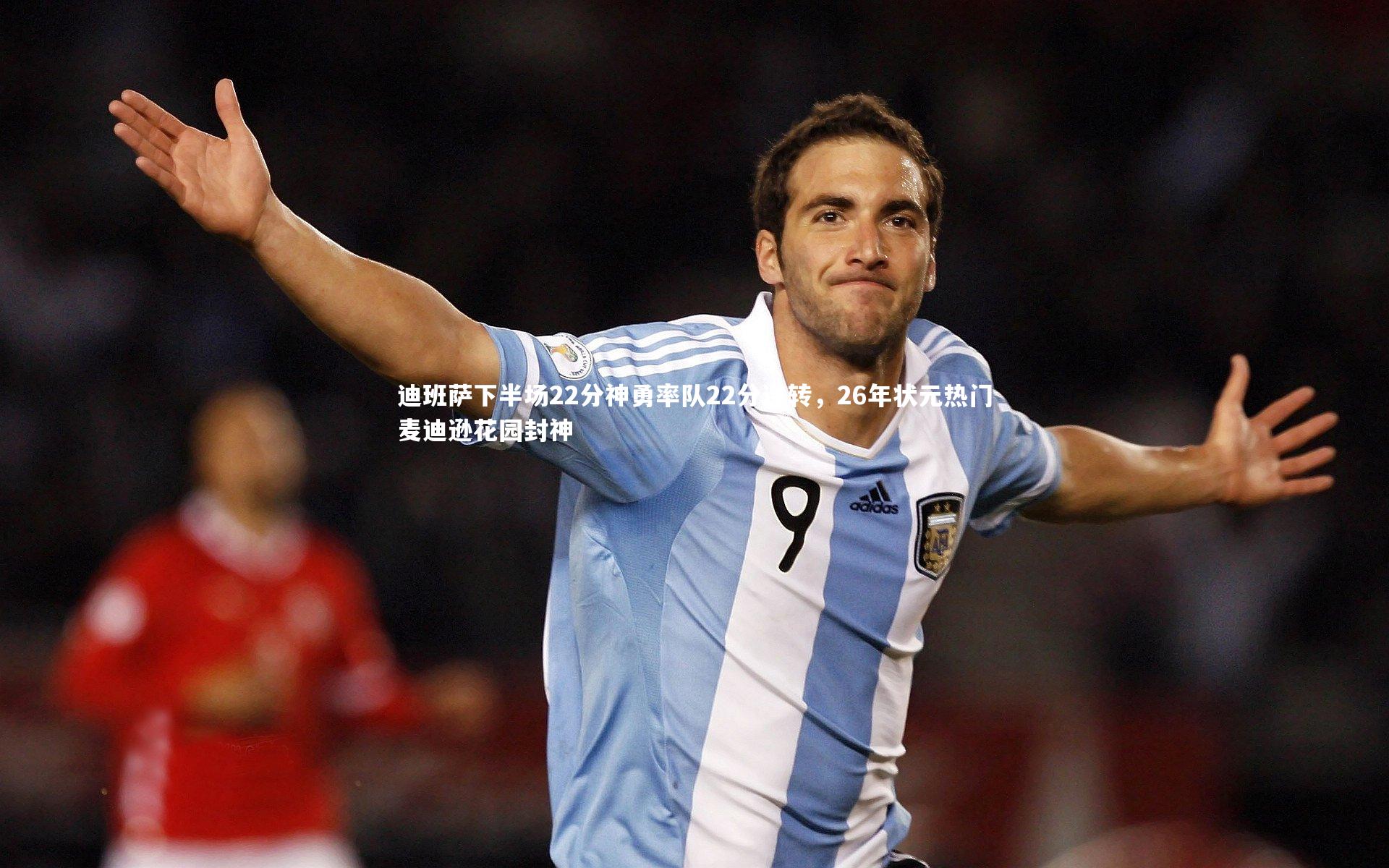 迪班萨下半场22分神勇率队22分逆转，26年状元热门麦迪逊花园封神