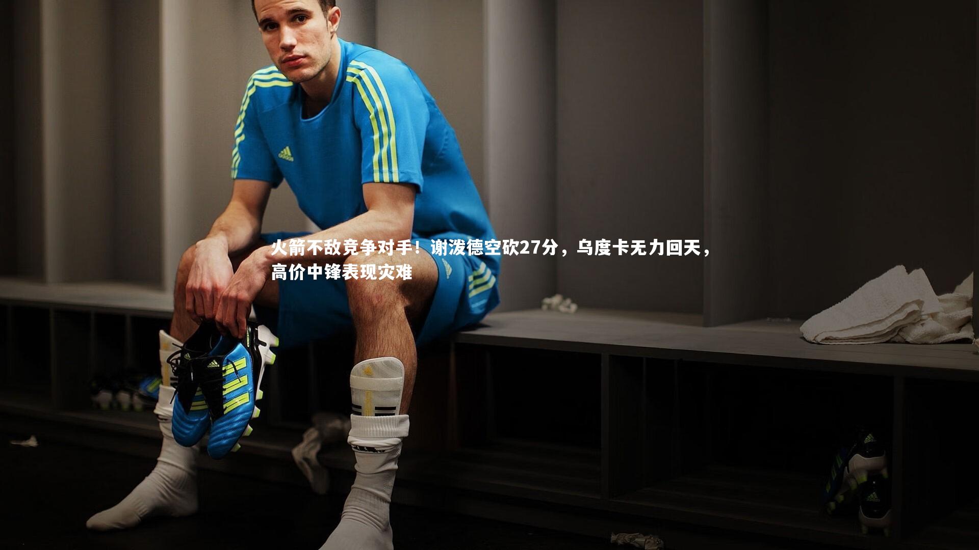 火箭不敌竞争对手!谢泼德空砍27分,乌度卡无力回天,高价中锋表现灾难