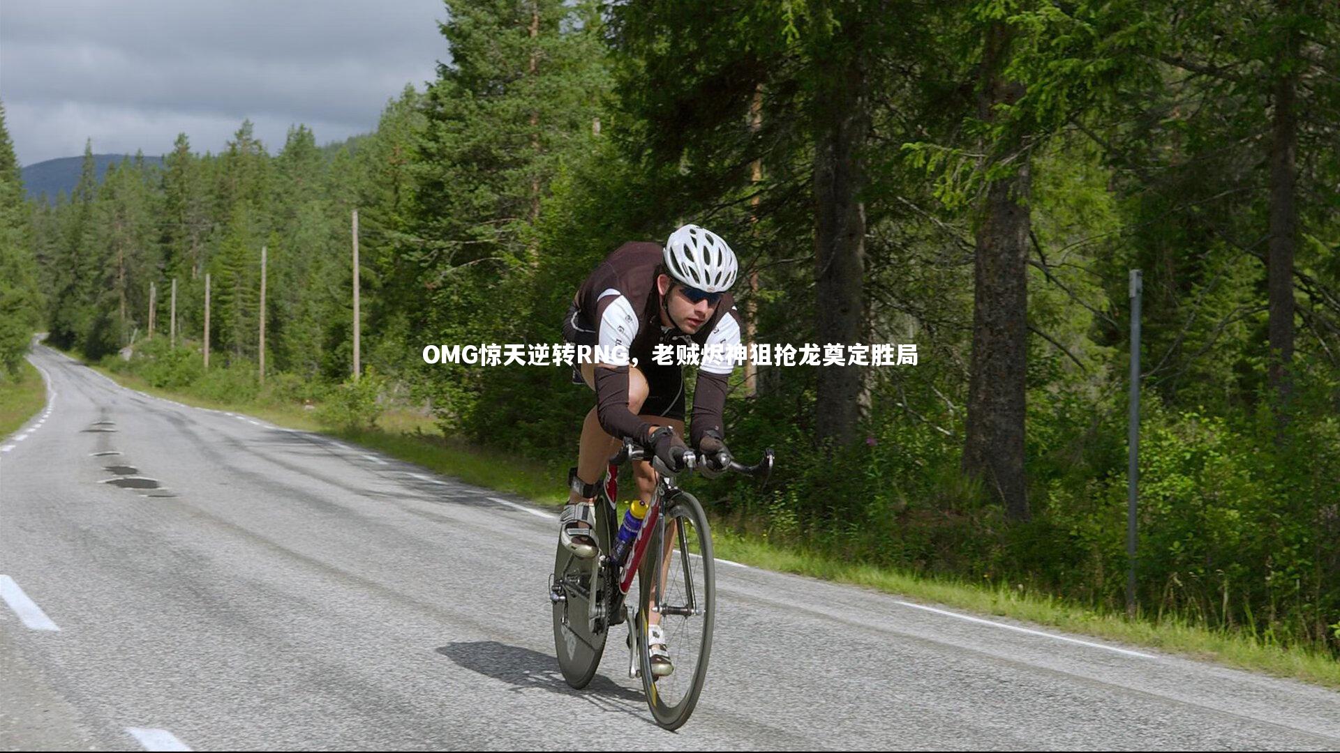 OMG惊天逆转RNG,老贼烬神狙抢龙奠定胜局