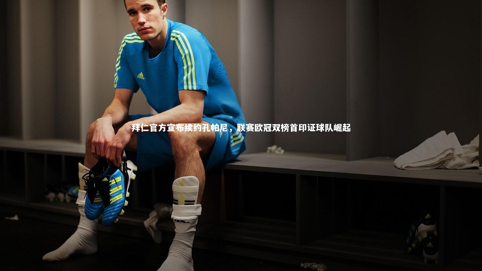 拜仁官方宣布续约孔帕尼，联赛欧冠双榜首印证球队崛起