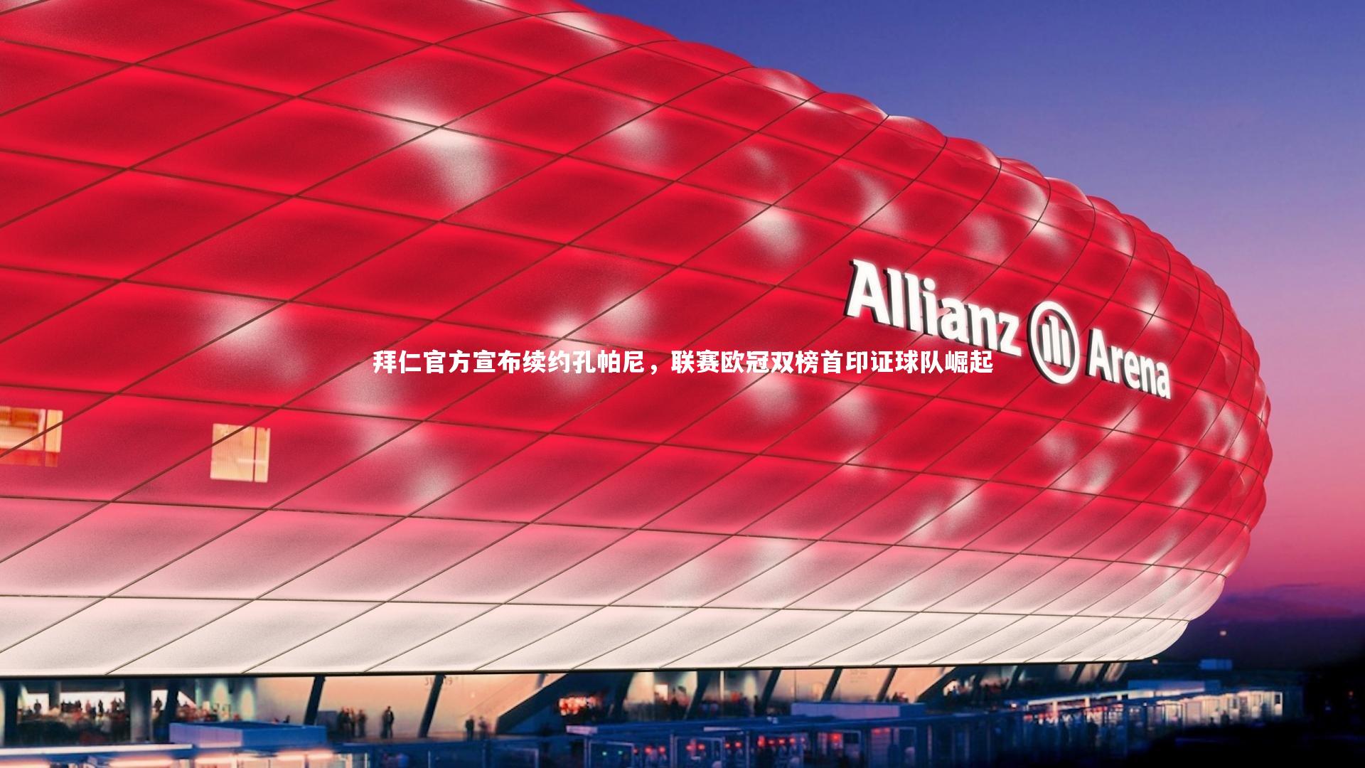 拜仁官方宣布续约孔帕尼，联赛欧冠双榜首印证球队崛起
