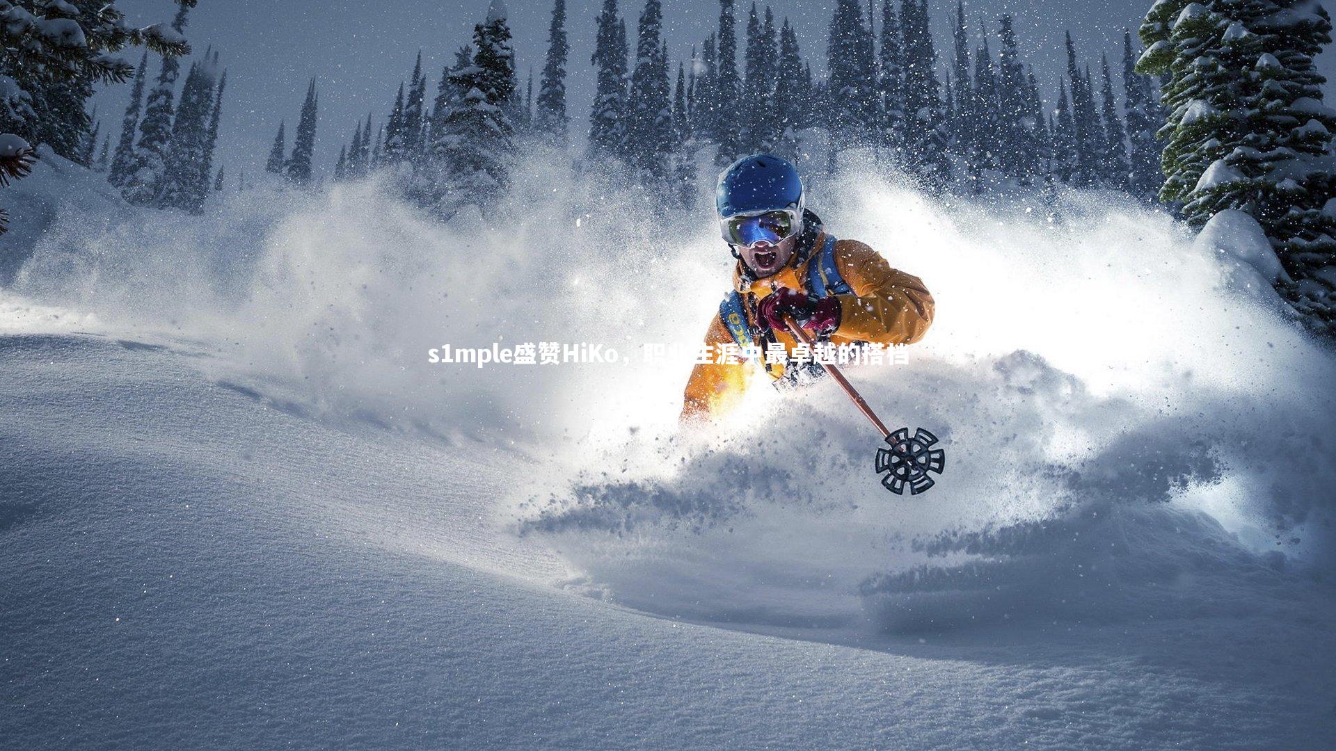 s1mple盛赞HiKo,职业生涯中最卓越的搭档