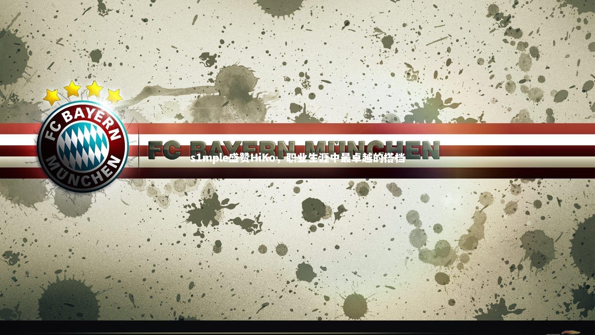 s1mple盛赞HiKo,职业生涯中最卓越的搭档