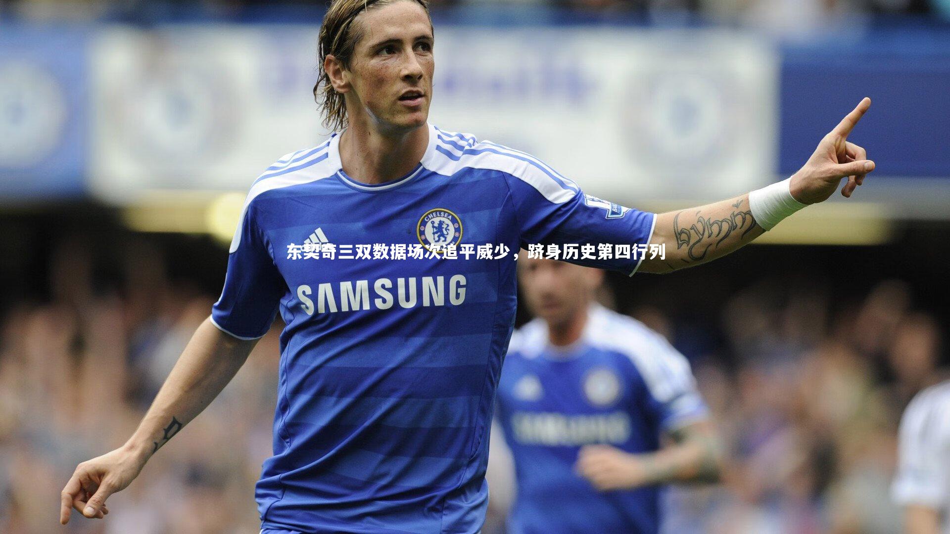 东契奇三双数据场次追平威少,跻身历史第四行列