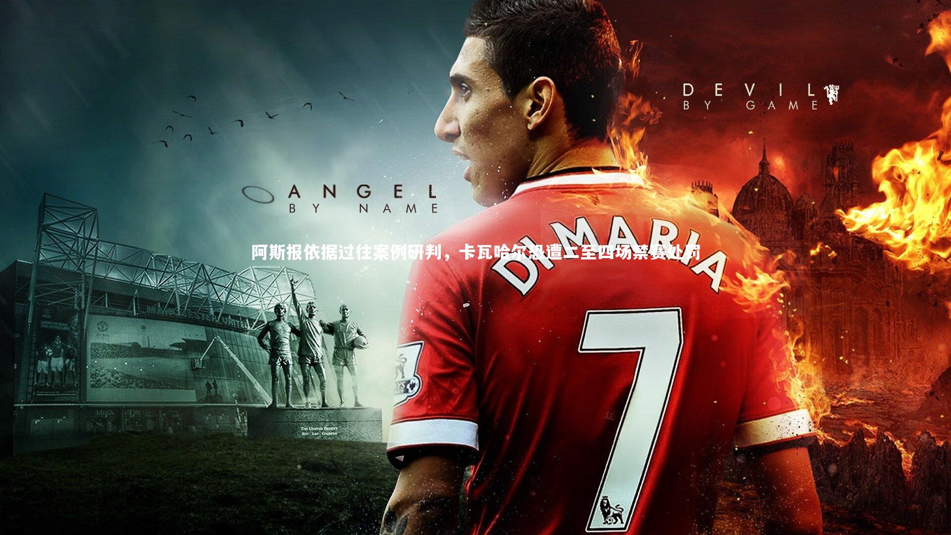 阿斯报依据过往案例研判,卡瓦哈尔恐遭二至四场禁赛处罚