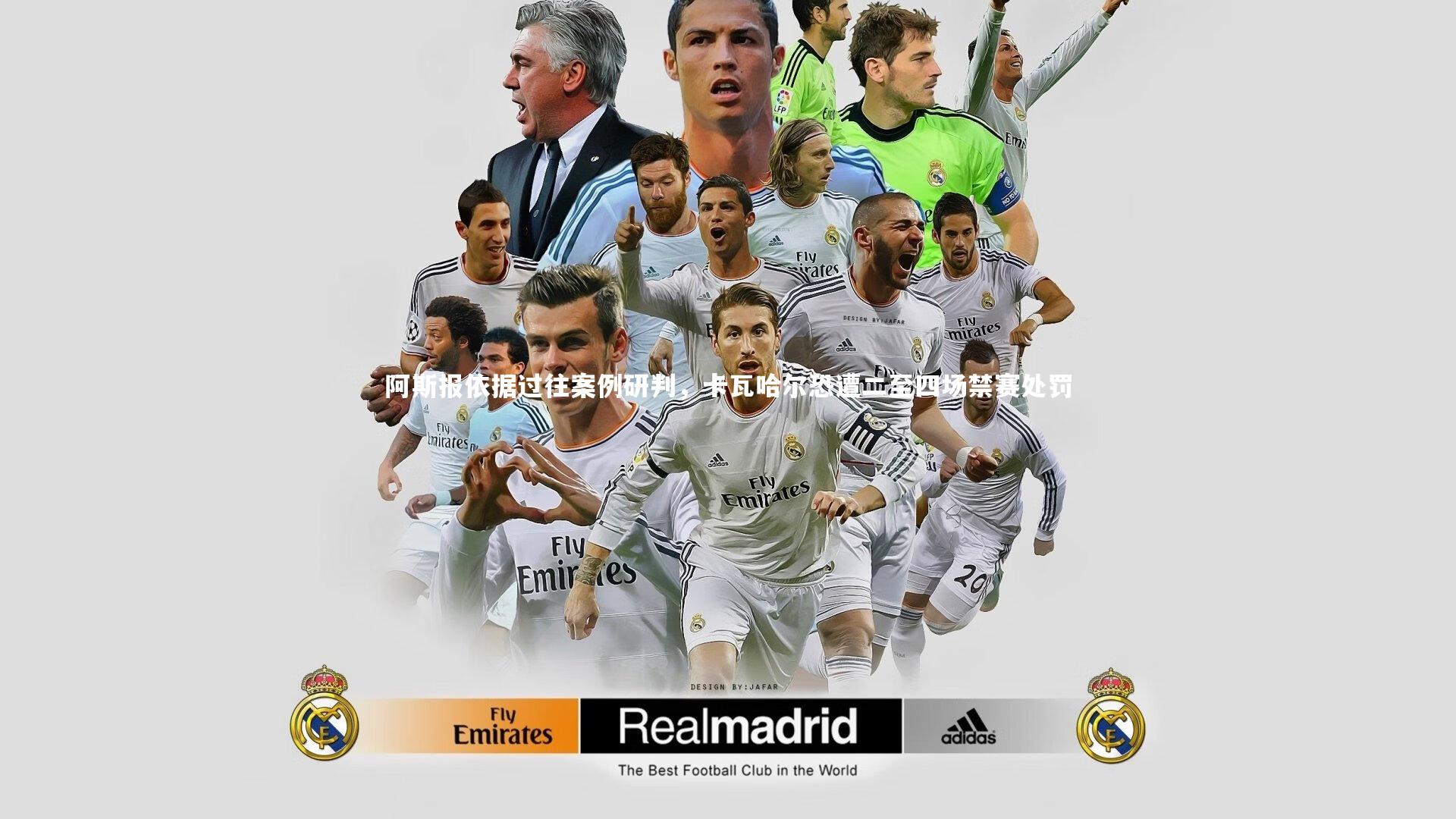 阿斯报依据过往案例研判,卡瓦哈尔恐遭二至四场禁赛处罚