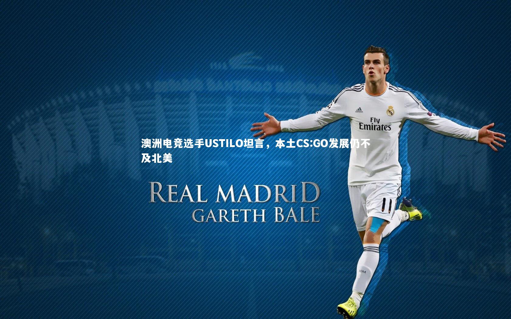澳洲电竞选手USTILO坦言,本土CS:GO发展仍不及北美