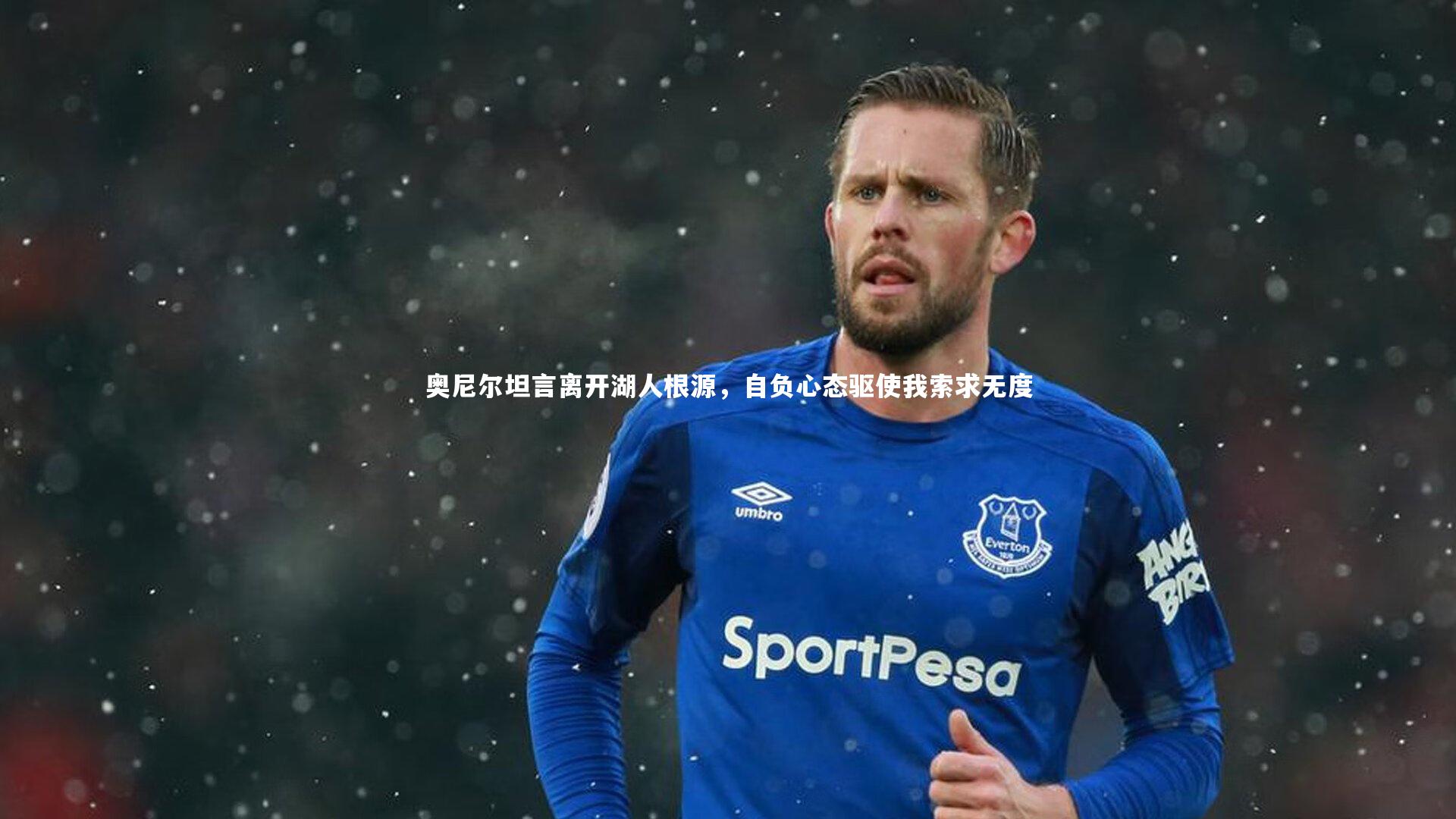 奥尼尔坦言离开湖人根源，自负心态驱使我索求无度