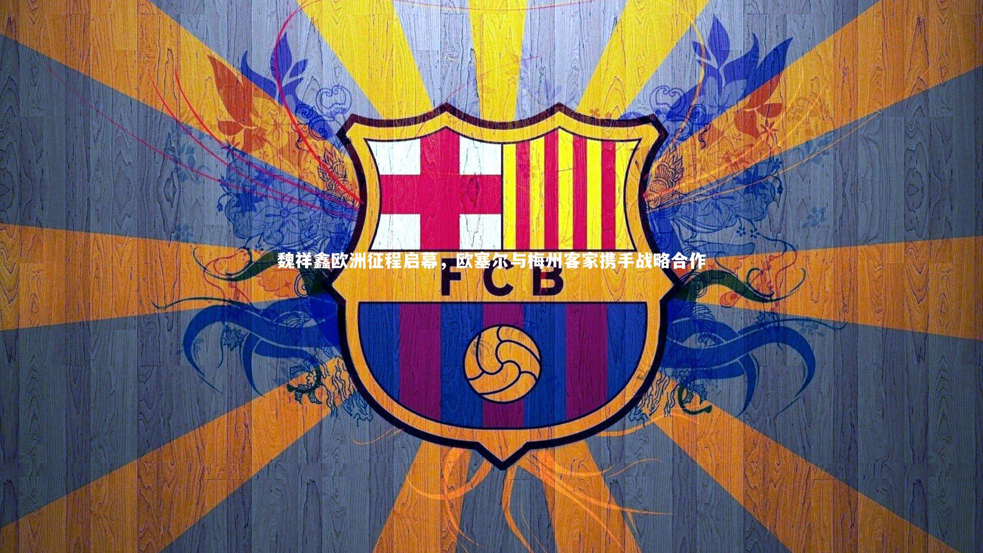 魏祥鑫欧洲征程启幕,欧塞尔与梅州客家携手战略合作