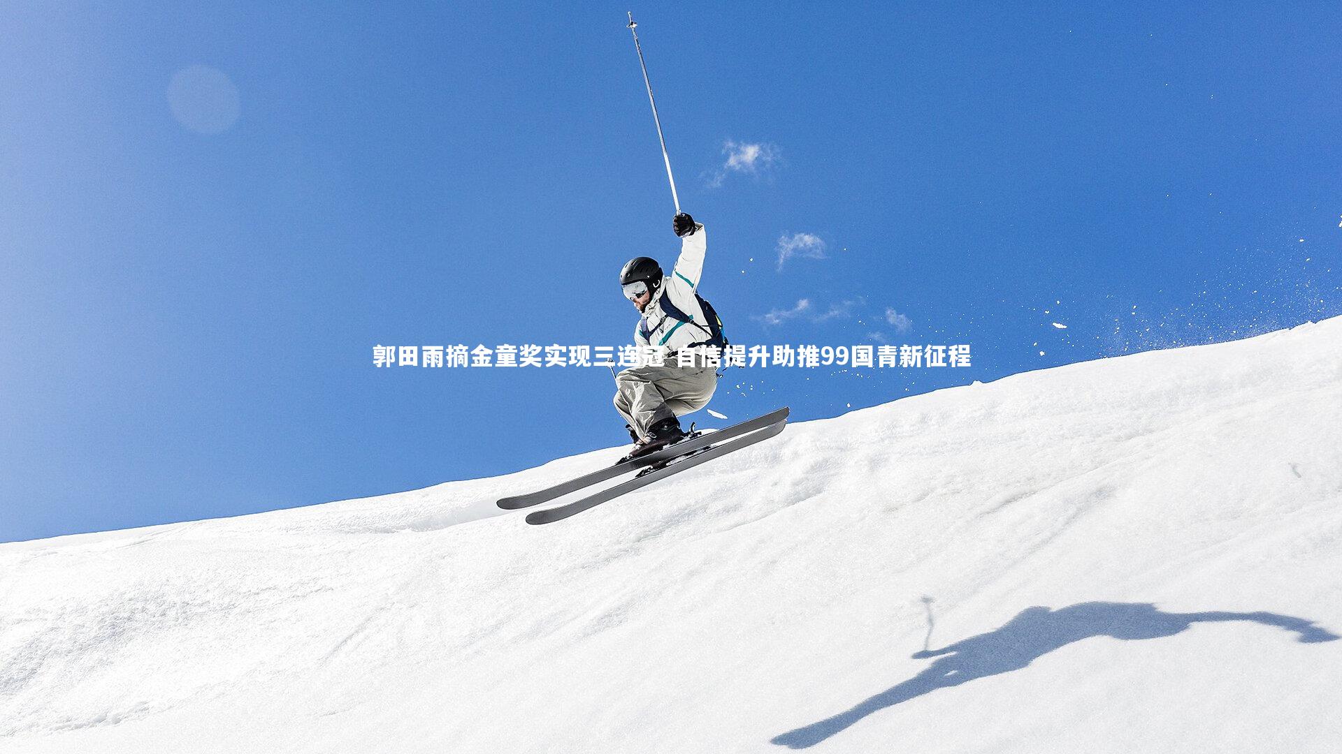 郭田雨摘金童奖实现三连冠 自信提升助推99国青新征程
