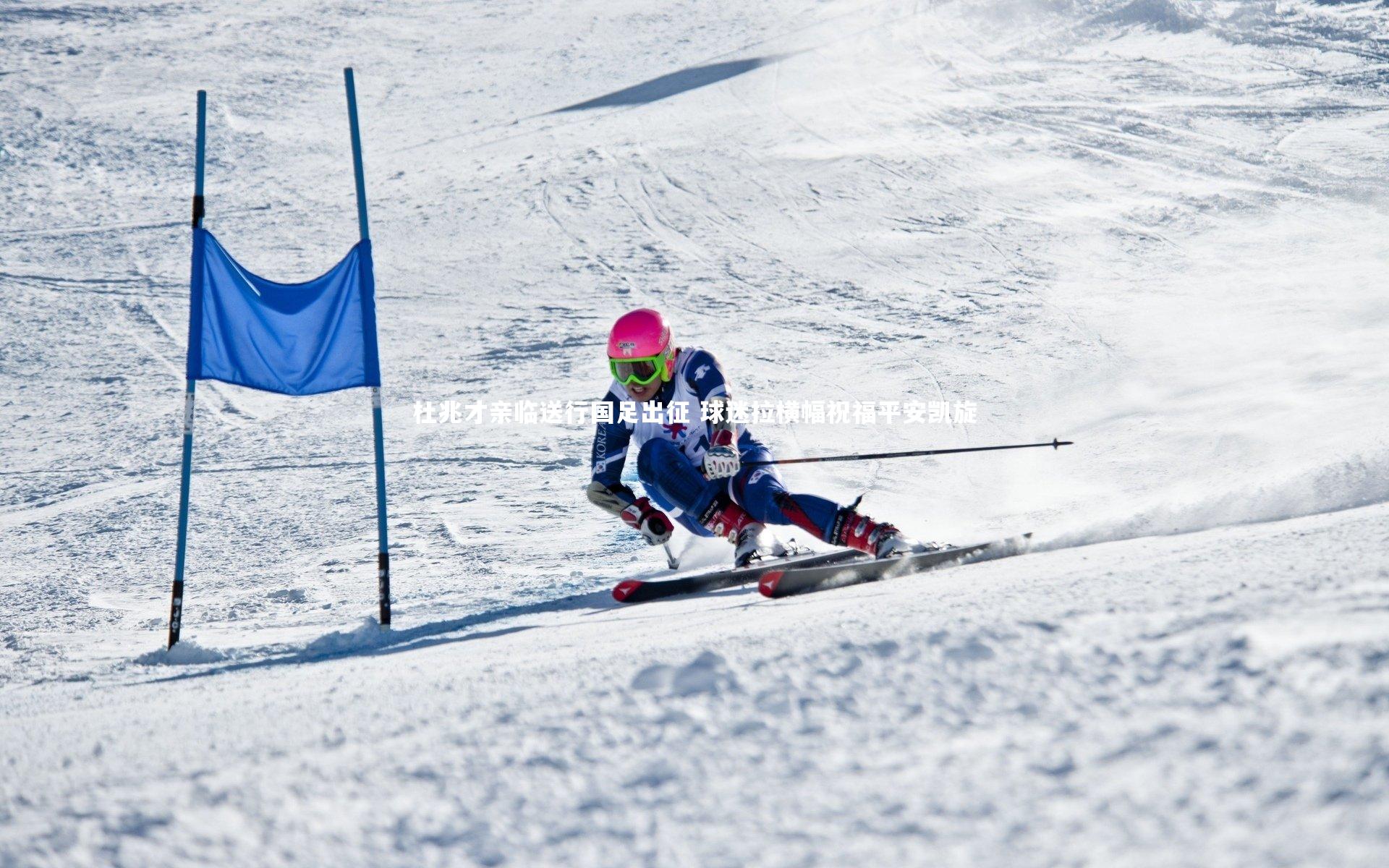 杜兆才亲临送行国足出征 球迷拉横幅祝福平安凯旋