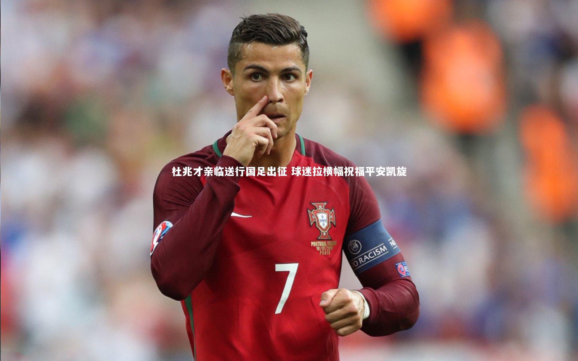 杜兆才亲临送行国足出征 球迷拉横幅祝福平安凯旋