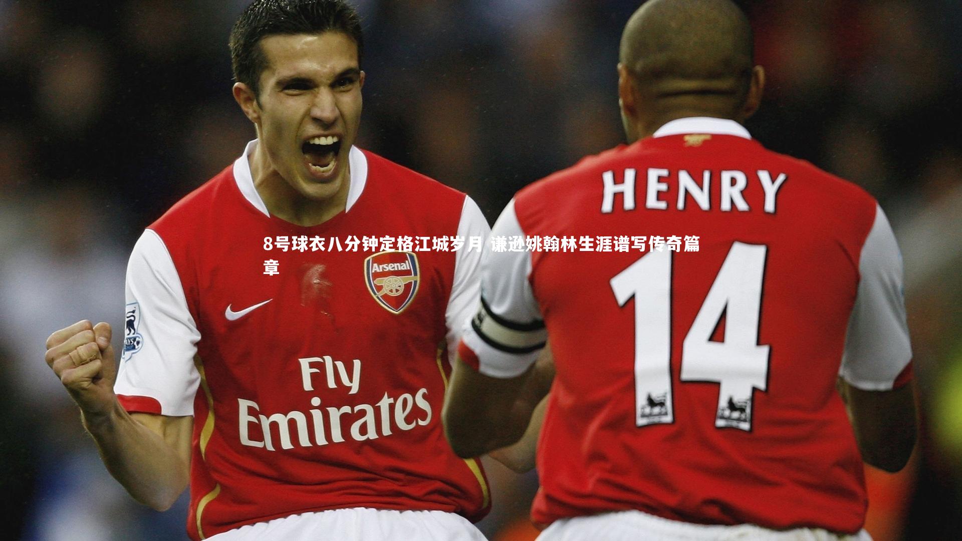 开云官网入口_8号球衣八分钟定格江城岁月 谦逊姚翰林生涯谱写传奇篇章