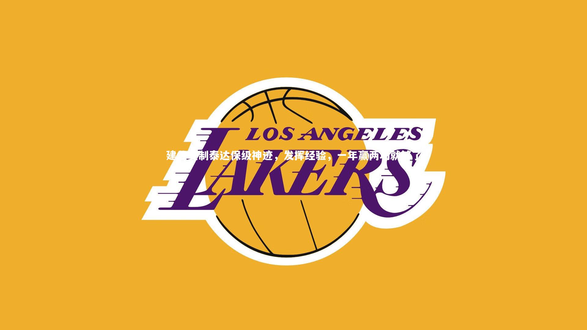 建业复制泰达保级神迹，发挥经验，一年赢两场就够了