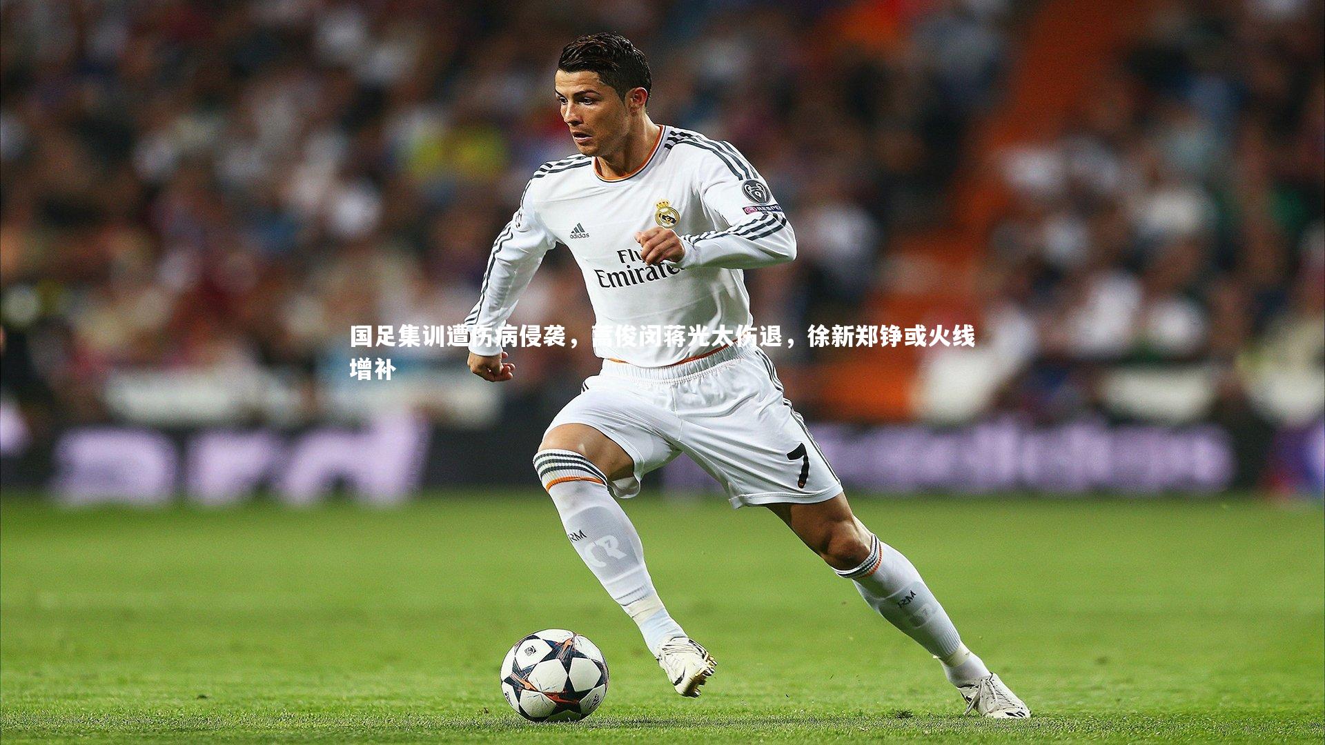 国足集训遭伤病侵袭,蒿俊闵蒋光太伤退,徐新郑铮或火线增补