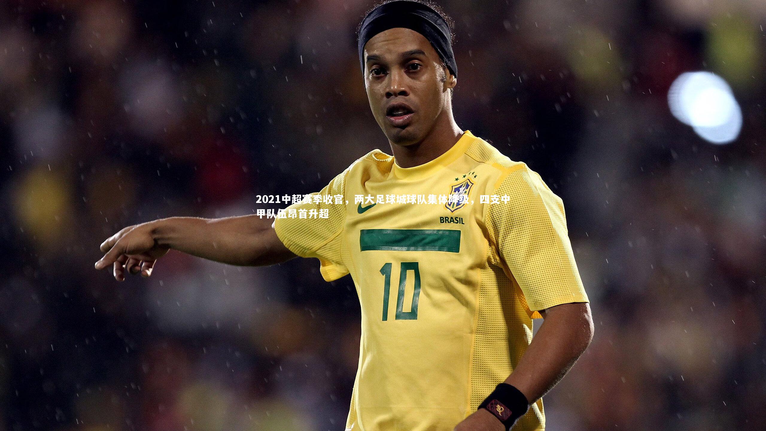 2021中超赛季收官,两大足球城球队集体降级,四支中甲队伍昂首升超