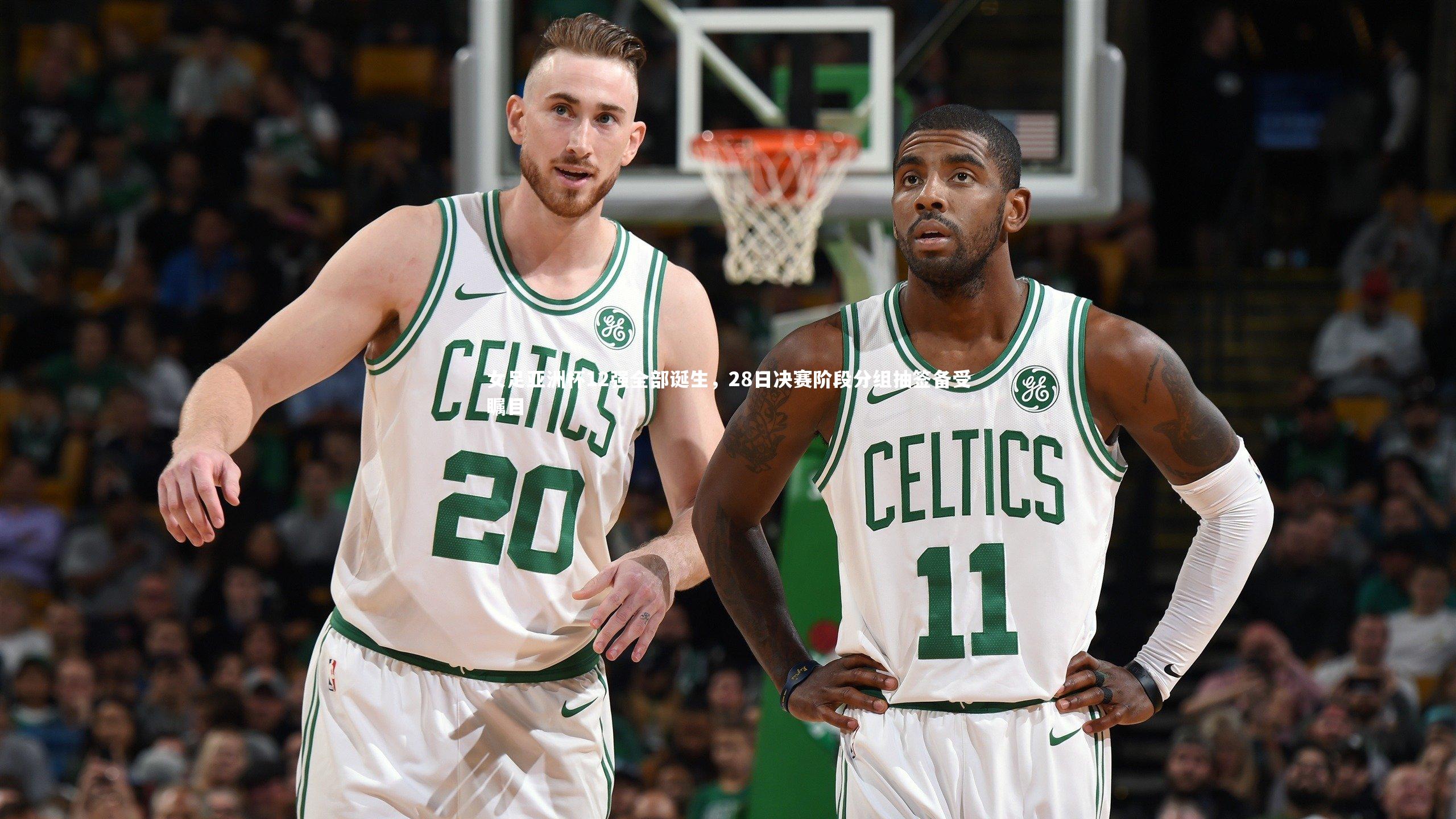 女足亚洲杯12强全部诞生，28日决赛阶段分组抽签备受瞩目