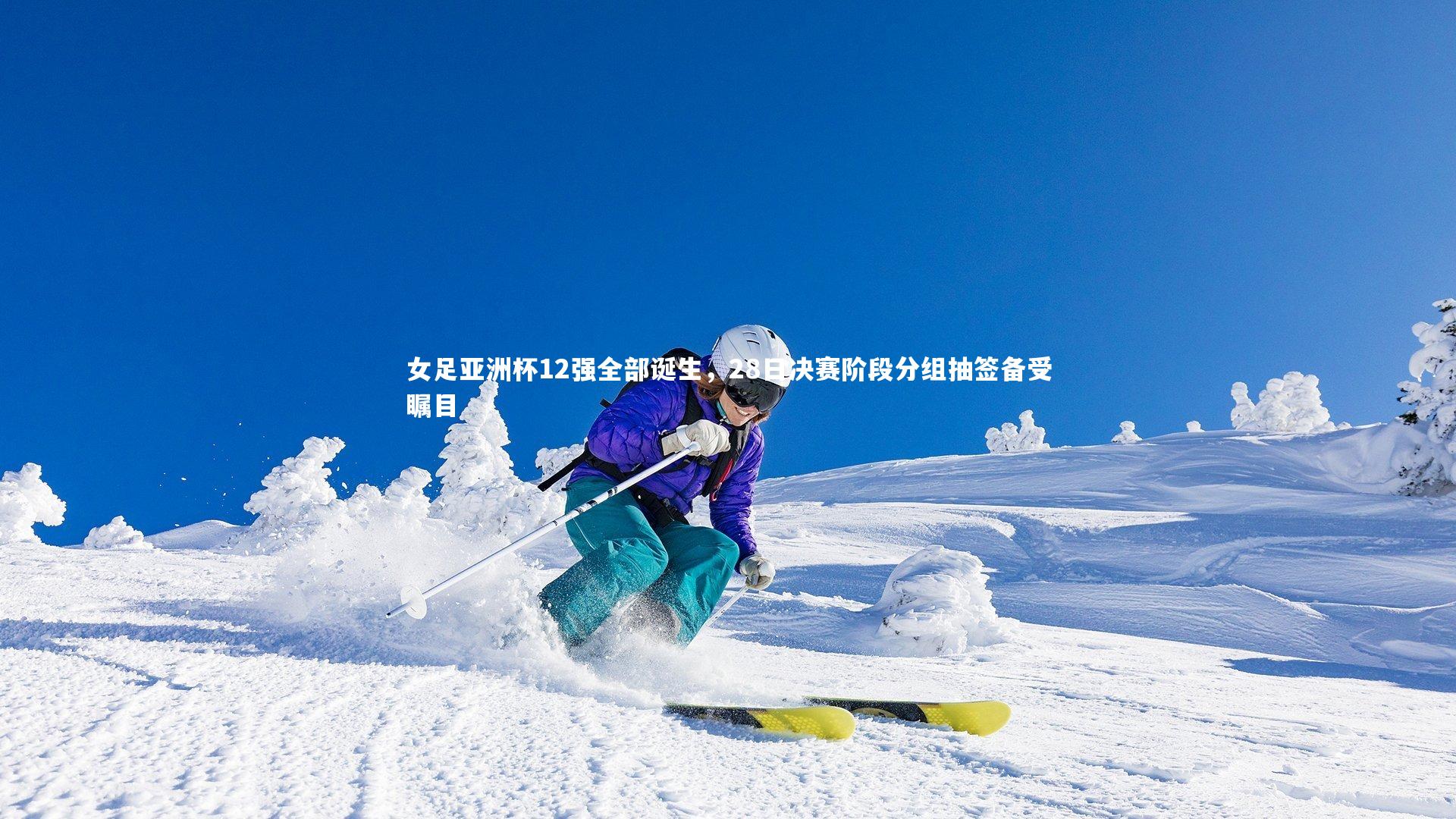 女足亚洲杯12强全部诞生，28日决赛阶段分组抽签备受瞩目