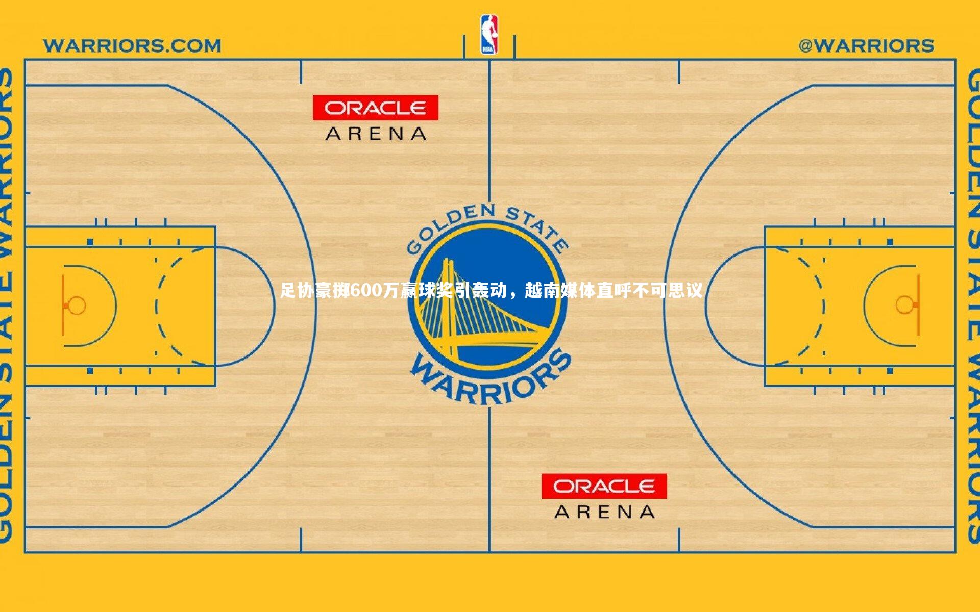 开云app|足协豪掷600万赢球奖引轰动，越南媒体直呼不可思议