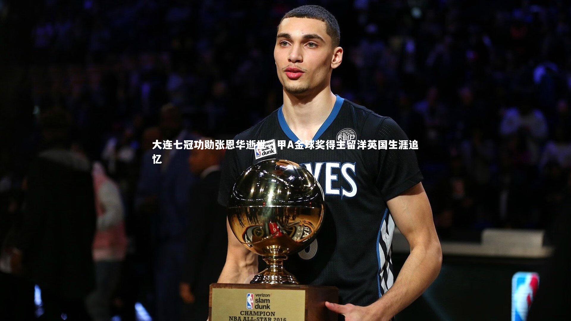 大连七冠功勋张恩华逝世,甲A金球奖得主留洋英国生涯追忆