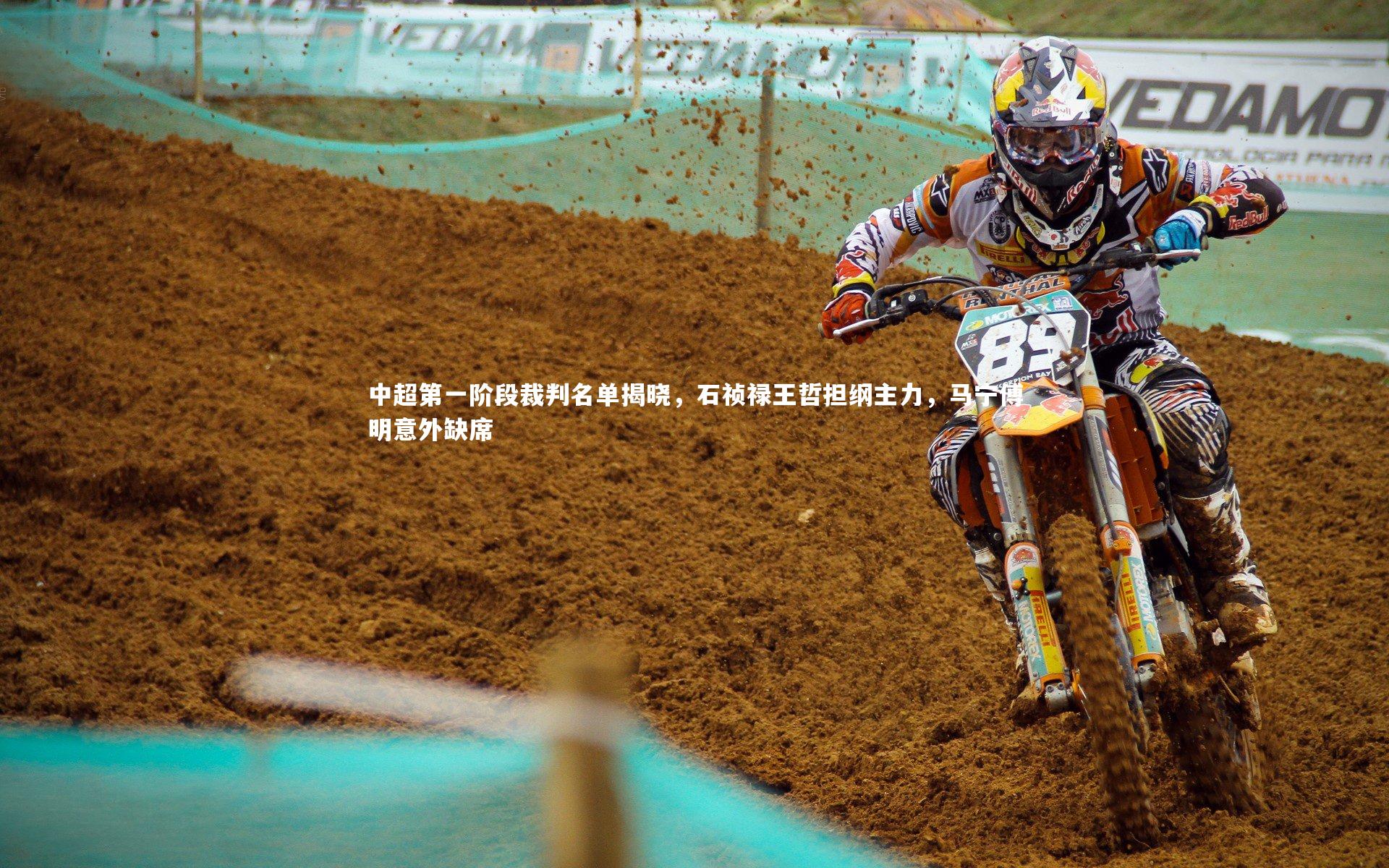 中超第一阶段裁判名单揭晓,石祯禄王哲担纲主力,马宁傅明意外缺席